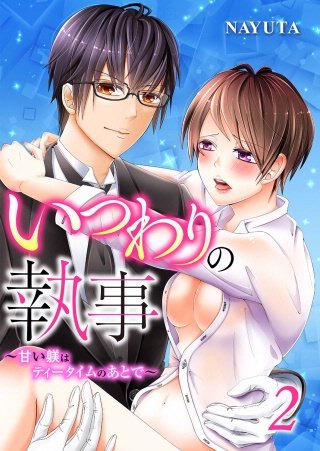 いつわりの執事～甘い躾はティータイムのあとで～(2)