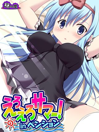 えろえろサマー！inペンション ～彼女には…内緒だよ～