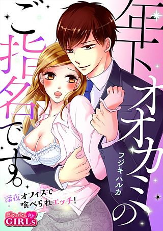 年下オオカミのご指名です。~深夜オフィスで喰べられエッチ!~