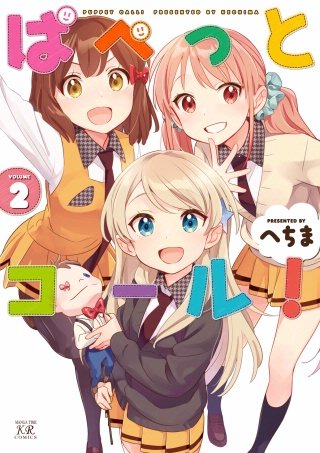 ぱぺっとコール！(2)