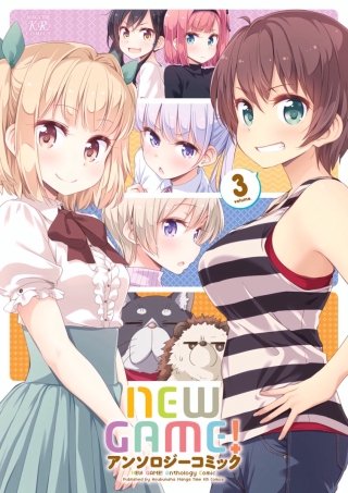 NEW GAME!アンソロジーコミック(3)