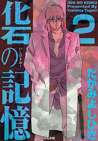 化石の記憶(2)