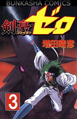 剣豪（ファイター）ゼロ(3)