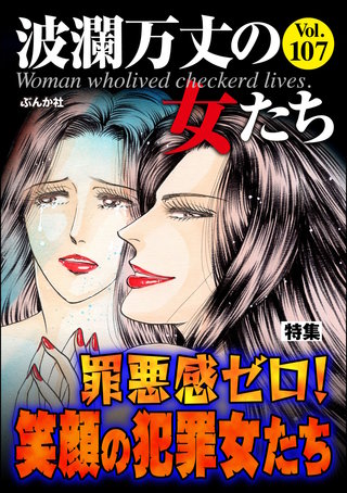 波瀾万丈の女たち