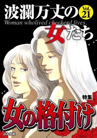 波瀾万丈の女たち Vol.21　女の格付け