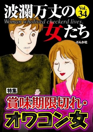 波瀾万丈の女たち Vol.34　賞味期限切れ・オワコン女