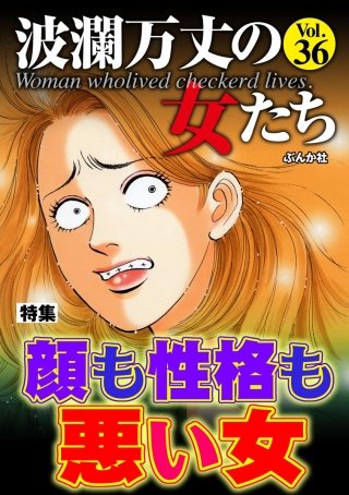 波瀾万丈の女たち Vol.36　顔も性格も悪い女