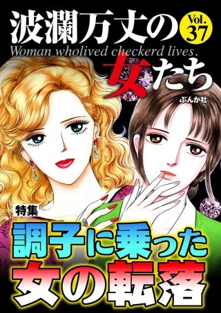 波瀾万丈の女たち Vol.37　調子に乗った女の転落