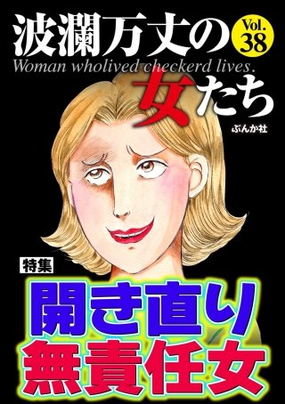波瀾万丈の女たち Vol.38　開き直り無責任女