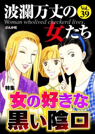 波瀾万丈の女たち Vol.39　女の好きな黒い陰口