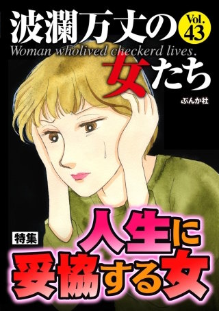 波瀾万丈の女たち Vol.43　人生に妥協する女 