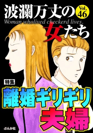 波瀾万丈の女たち Vol.46　離婚ギリギリ夫婦