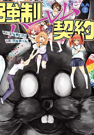 強制ハーレム契約(2)