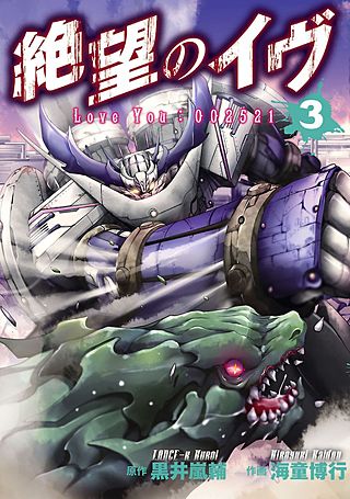 絶望のイヴ(3)
