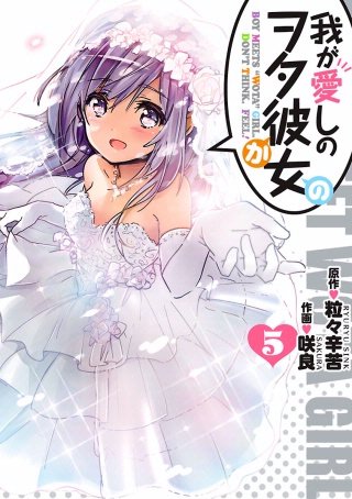 我が愛しのヲタ彼女(5)