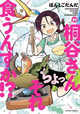 桐谷さん　ちょっそれ食うんすか！？(21)