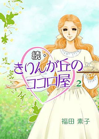 続・きりんが丘のココロ屋(2)