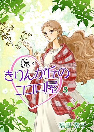 続・きりんが丘のココロ屋(3)