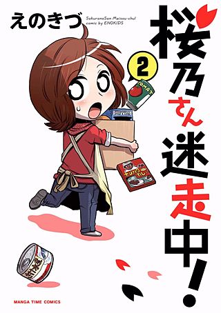 桜乃さん迷走中！(2)