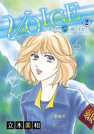 VOICE～あなたの声が聞こえる～(2)