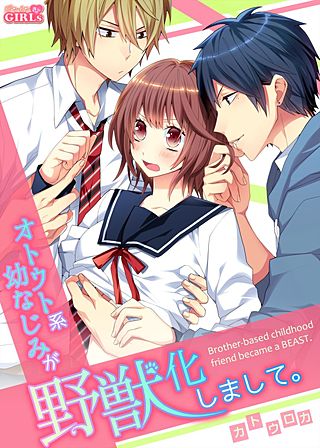 オトウト系幼なじみが野獣化しまして。(3)