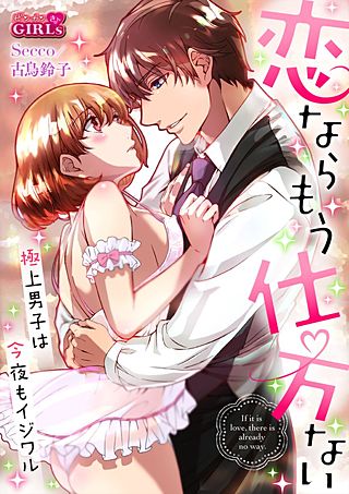 恋ならもう仕方ない～極上男子は今夜もイジワル(4)