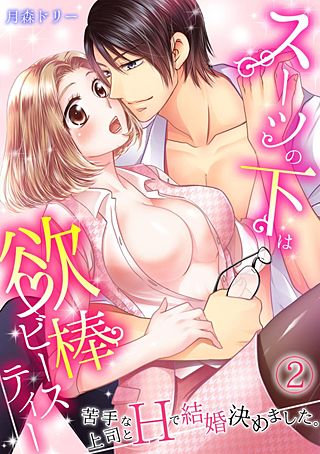 スーツの下は欲棒ビースティー～苦手な上司とHで結婚決めました。～(2)