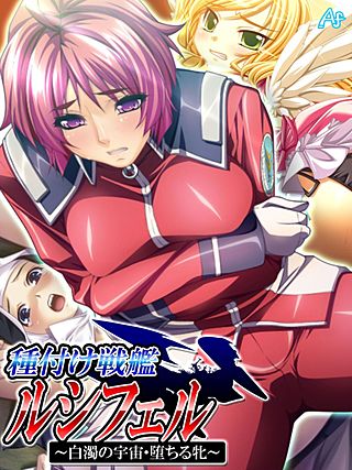 種付け戦艦ルシフェル ～白濁の宇宙・堕ちる牝～(13)