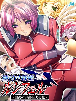 種付け戦艦ルシフェル ～白濁の宇宙・堕ちる牝～(17)