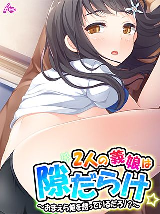 2人の義娘は隙だらけ ～おまえら俺を誘っているだろ！？～(26)