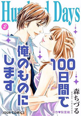 Hundred Days～100日間で俺のものにします～(2)