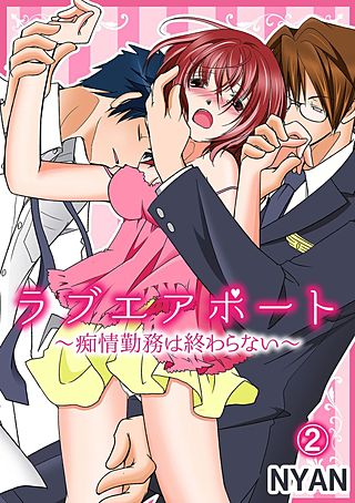 ラブエアポート～痴情勤務は終わらない～(2)