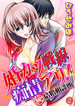 婚カツ戦線痴情アリ！（秘）結婚相談所(2)