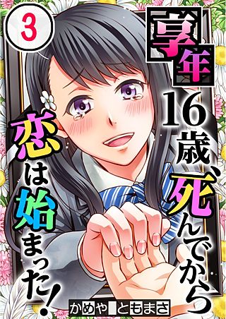 享年16歳、死んでから恋は始まった!【フルカラー】(3)