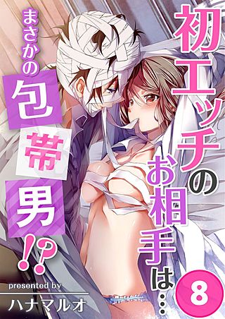 初エッチのお相手は…まさかの包帯男!?(8)