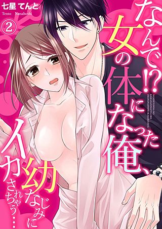 なんで!?女の体になった俺、幼なじみにイカされちゃう…(2)