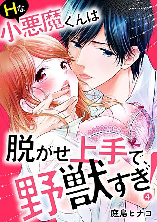 Hな小悪魔くんは脱がせ上手で、野獣すぎ！(4)