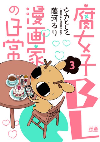 シカとして～腐女子BL漫画家の日常～【電子限定版】(3)