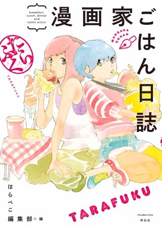 漫画家ごはん日誌　たらふく