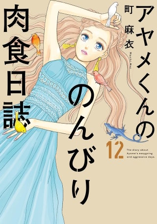 アヤメくんののんびり肉食日誌(12)【電子限定特典付】