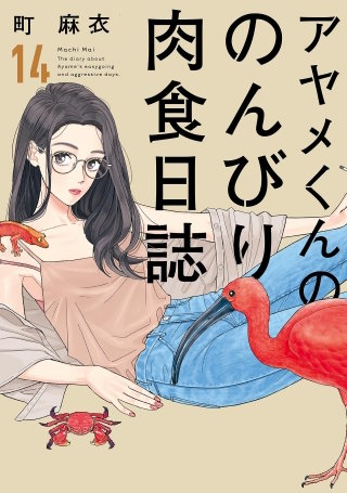 アヤメくんののんびり肉食日誌(14)【電子限定特典付】