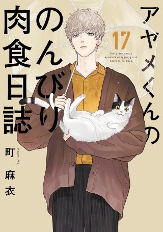 アヤメくんののんびり肉食日誌(17)【電子限定特典付】