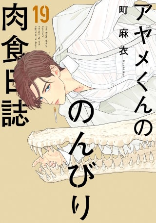 アヤメくんののんびり肉食日誌(19)【電子限定特典付】