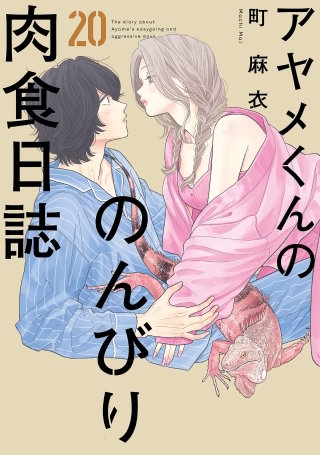 アヤメくんののんびり肉食日誌(20)【電子限定特典付】