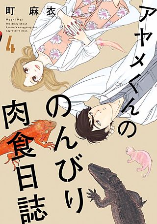 アヤメくんののんびり肉食日誌(4)