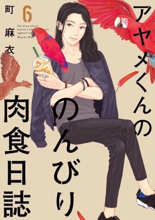 アヤメくんののんびり肉食日誌(6)