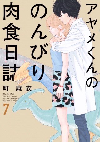 アヤメくんののんびり肉食日誌(7)