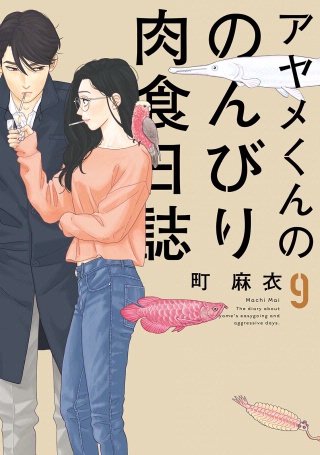 アヤメくんののんびり肉食日誌(9)【電子限定特典付】