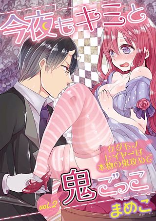 今夜もキミと鬼ごっこ　～ケダモノレイヤーは本物の鬼攻めで～(2)