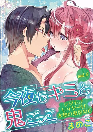 今夜もキミと鬼ごっこ　～ケダモノレイヤーは本物の鬼攻めで～(6)
